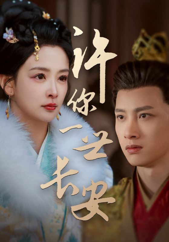 许你一世长安