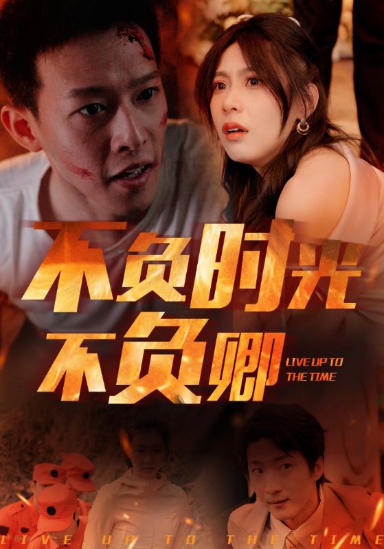 不负时光不负卿