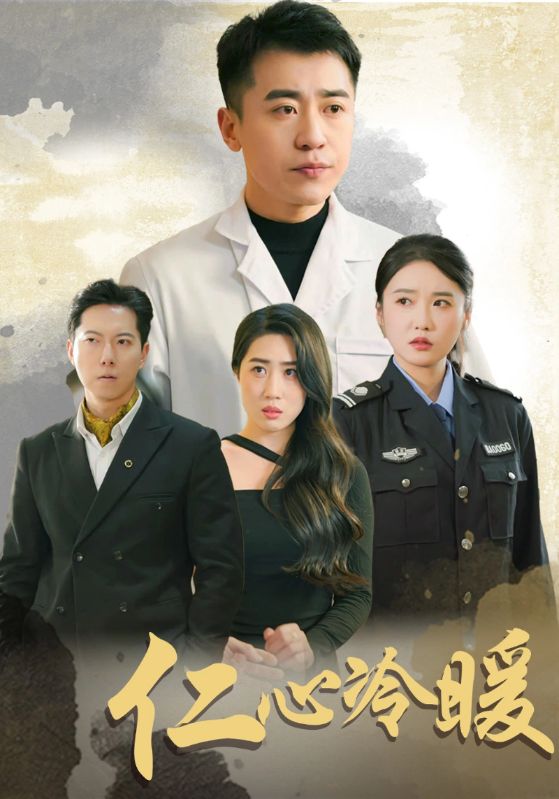 仁心冷暖封面图