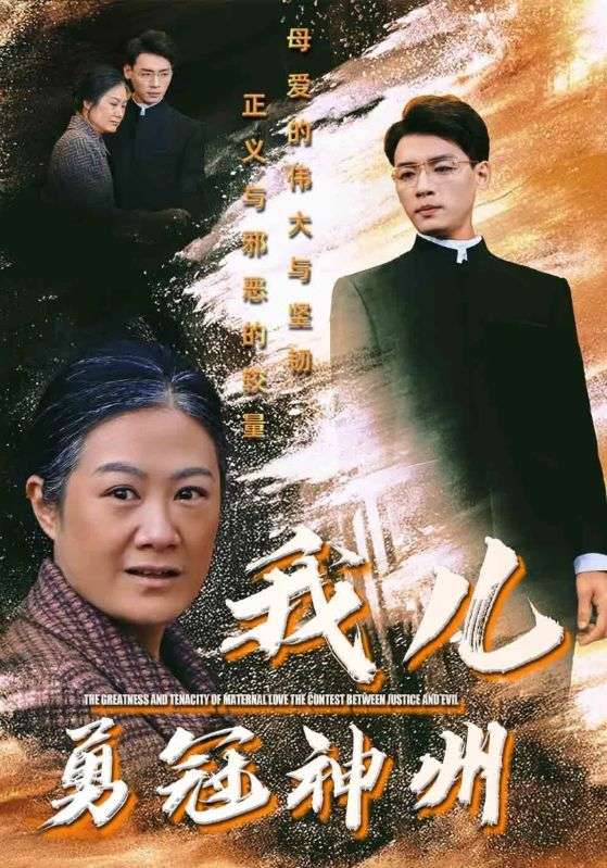 我儿勇冠神州封面图