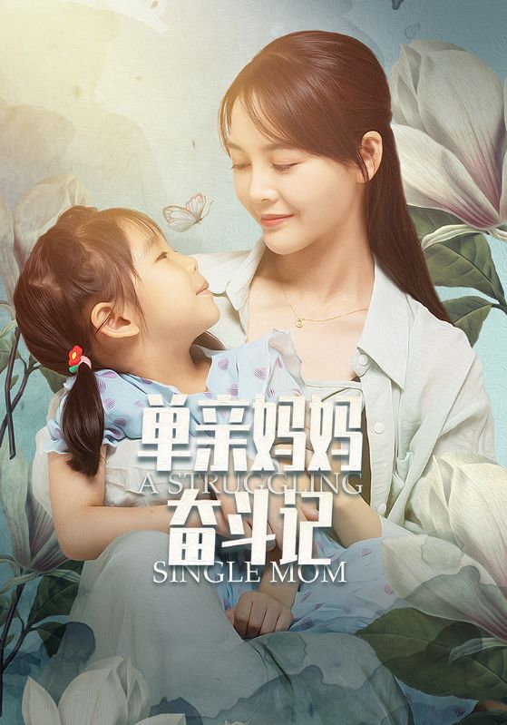 单亲妈妈奋斗记