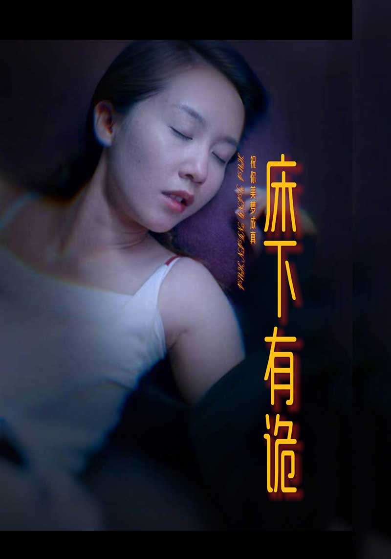 床下有诡