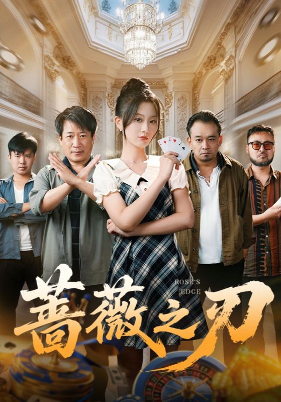 蔷薇之刃