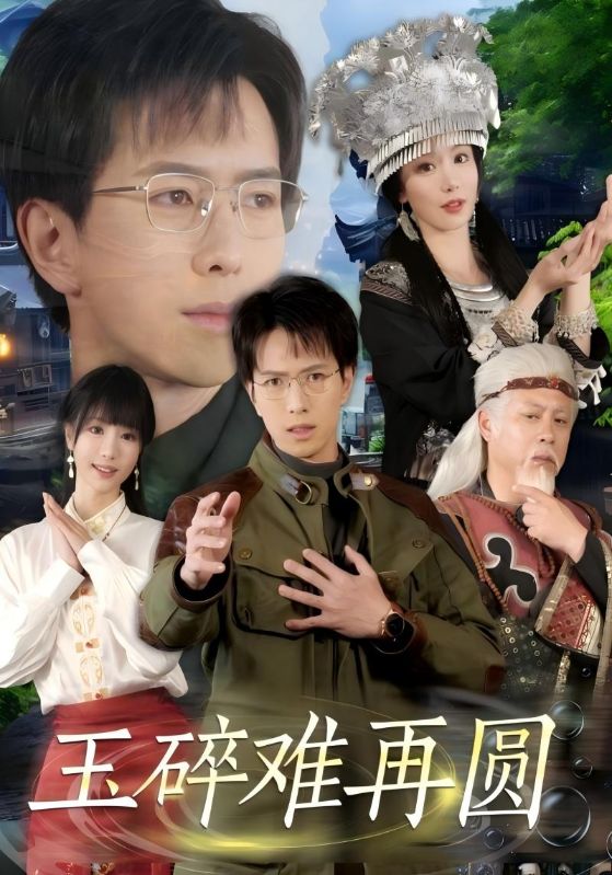 玉碎难再圆