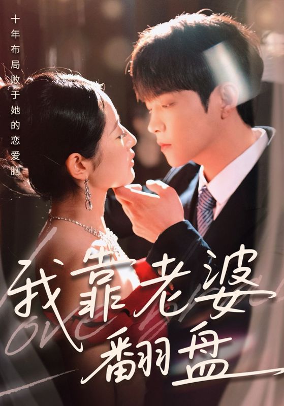 我靠老婆翻盘