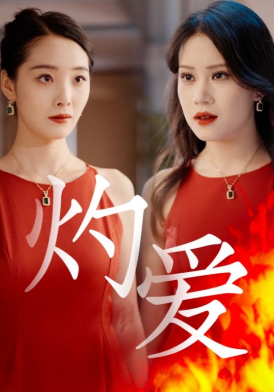 灼爱