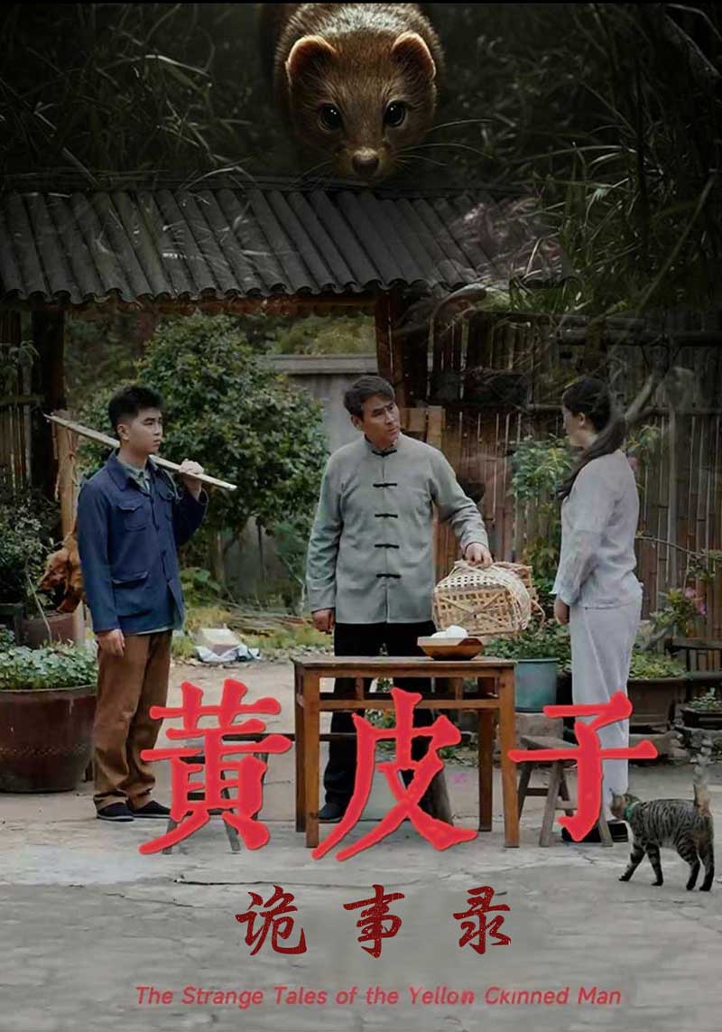 黄皮子诡事录