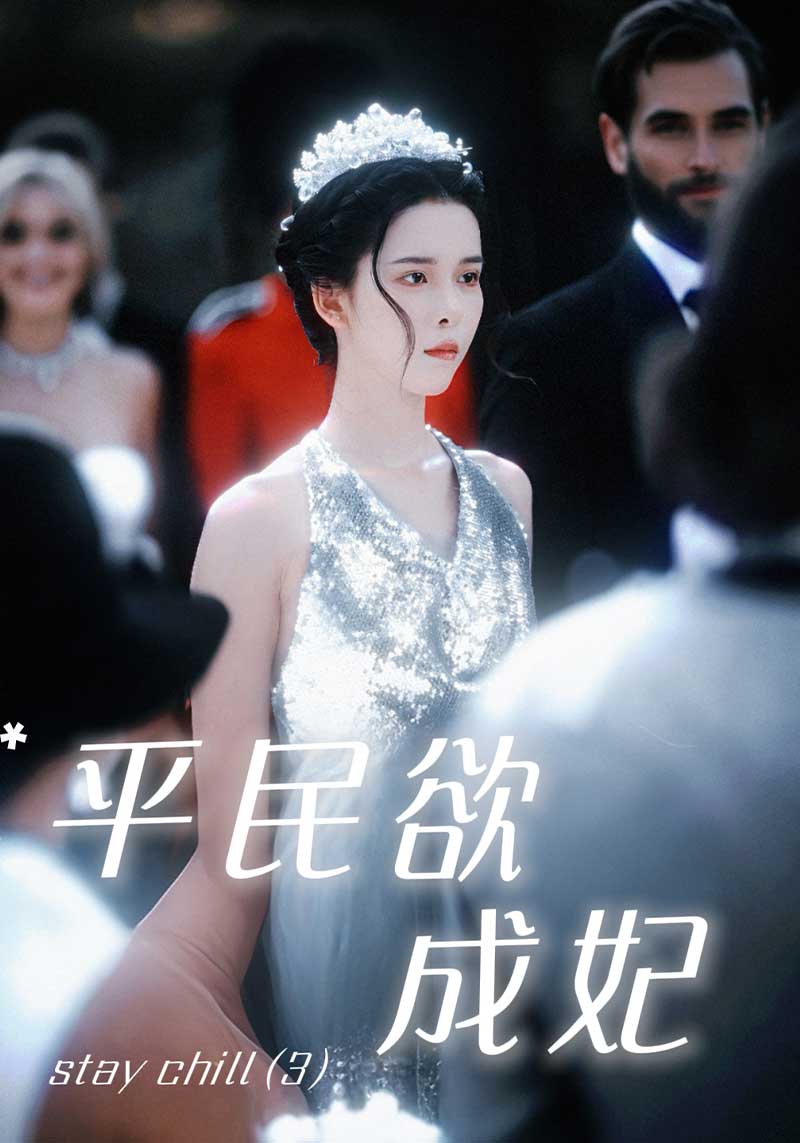 平民欲成妃