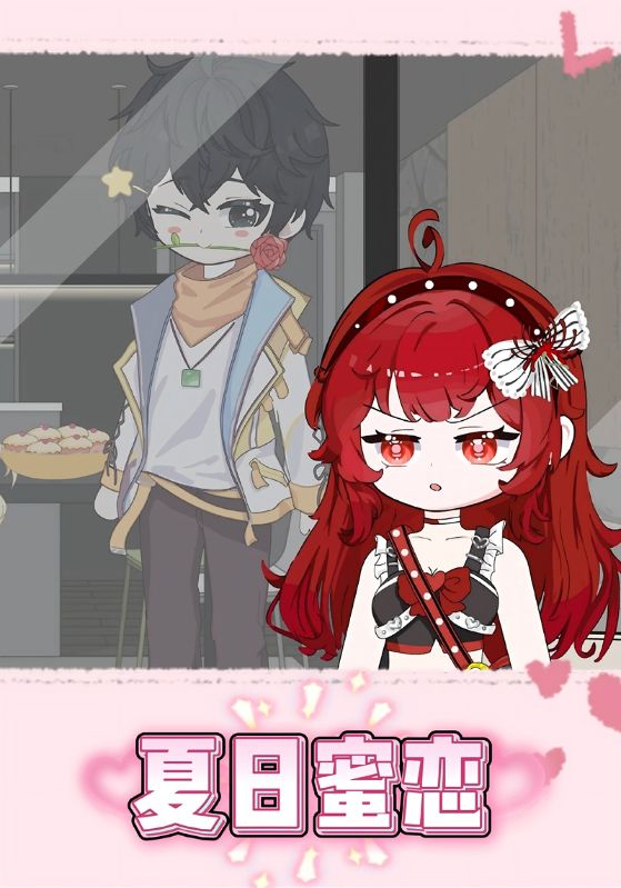 夏日蜜恋