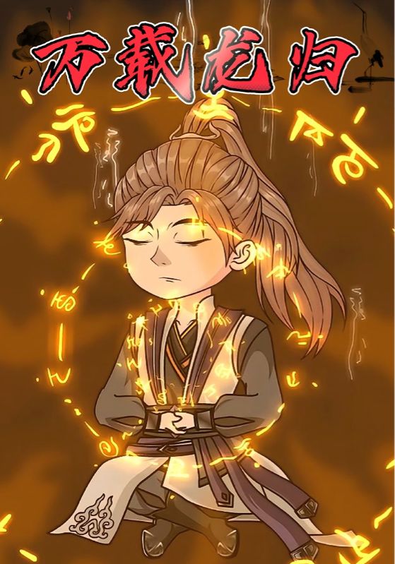 万载龙归