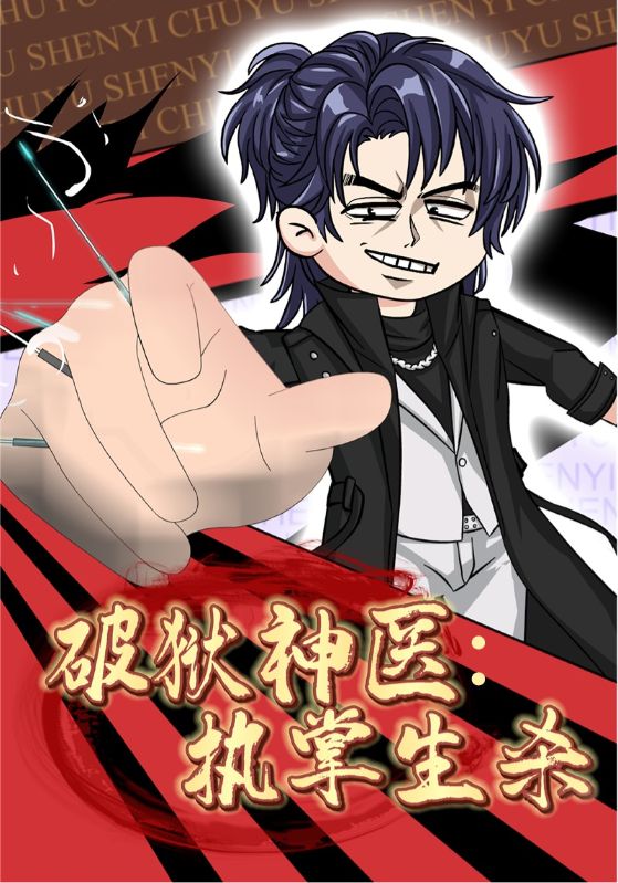 破狱神医：执掌生杀