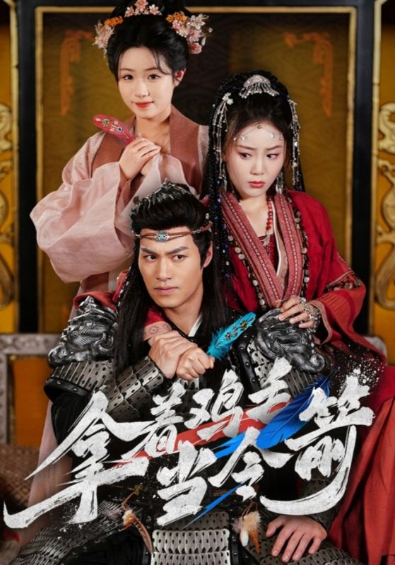 拿着鸡毛当令箭