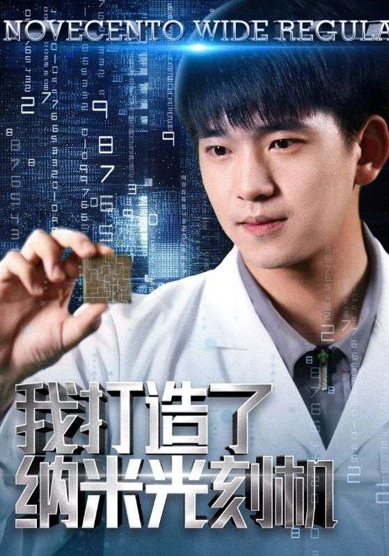 我打造了纳米光刻机