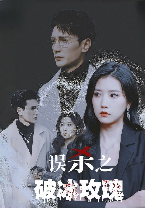 误杀之破冰玫瑰封面图