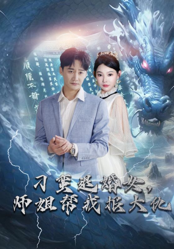 刁蛮退婚女，师姐帮我报大仇