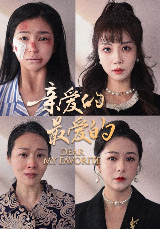 亲爱的最爱的封面图