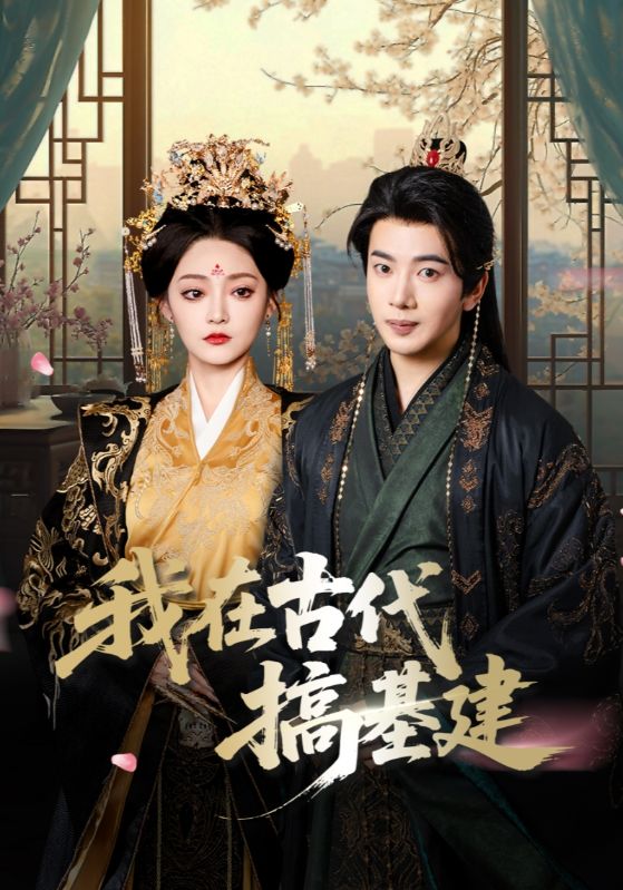 我在古代搞基建