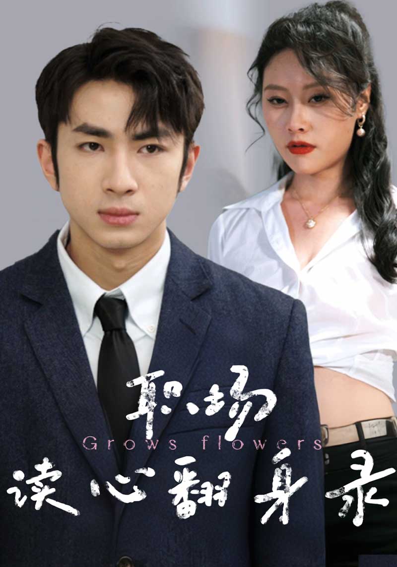 职场读心翻身录