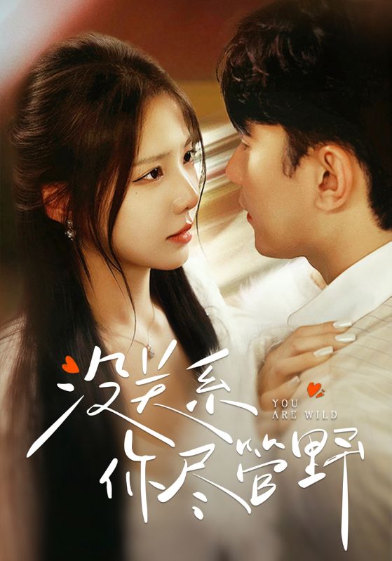 没关系你尽管野