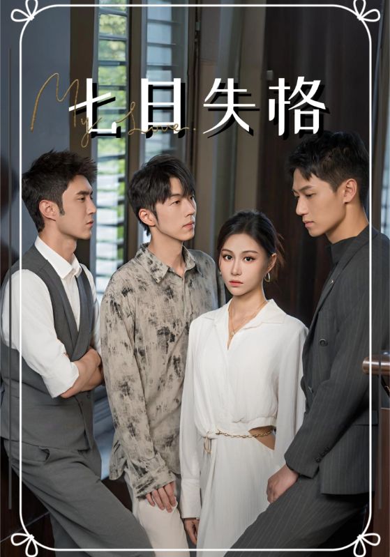七日失格