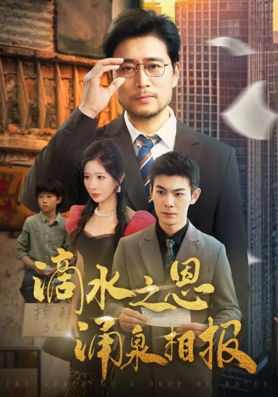 滴水之恩涌泉相报