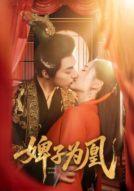 婢子为凰