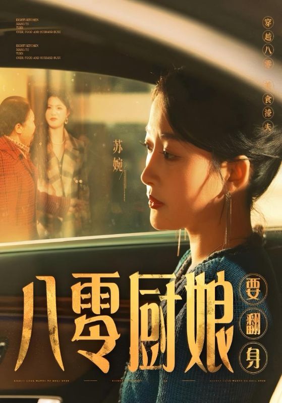 八零厨娘要翻身封面图