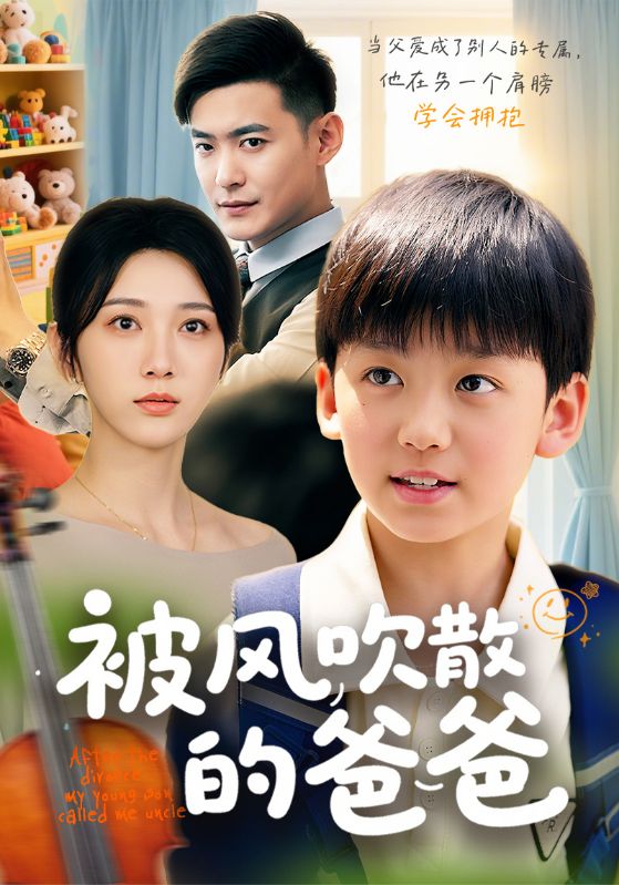 被风吹散的爸爸