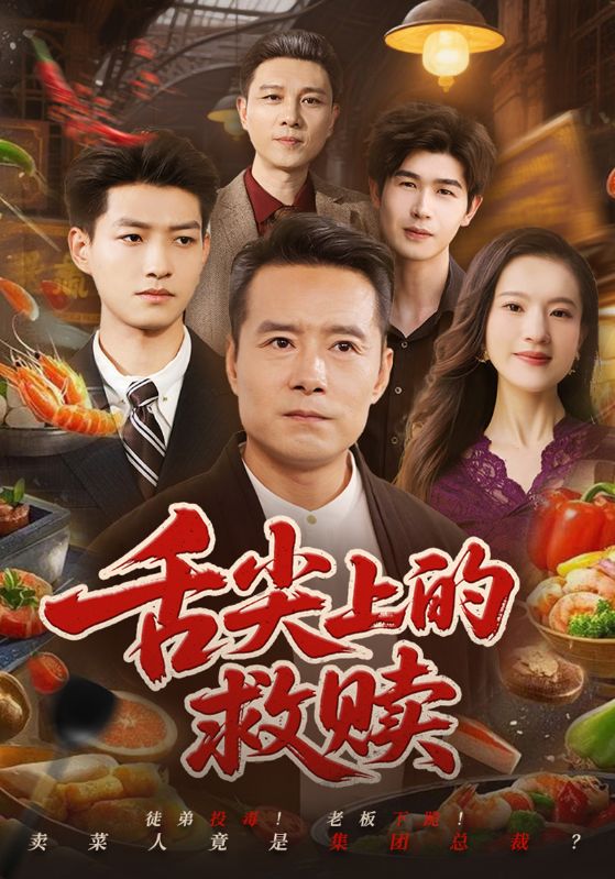 舌尖上的救赎
