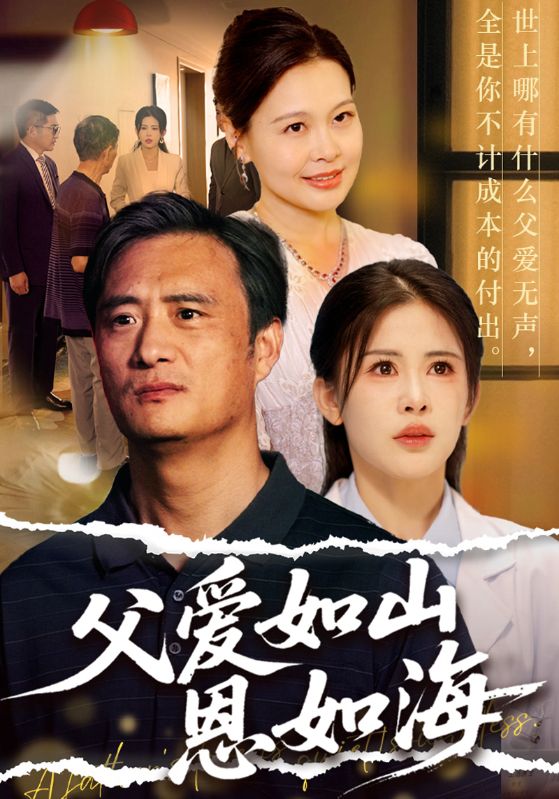 父爱如山恩如海