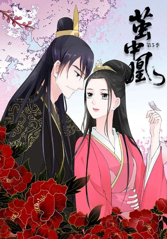 茧中凰第5季