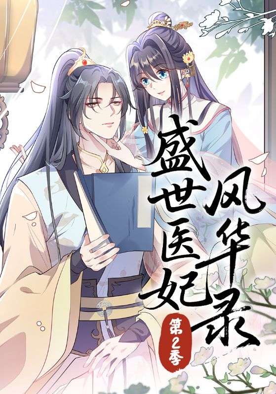 盛世医妃风华录第二季