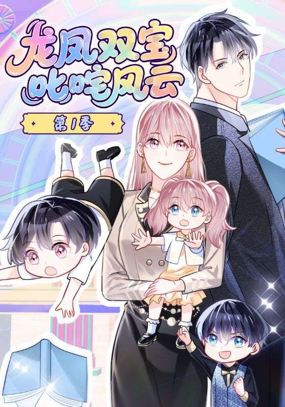 龙凤双宝叱咤风云