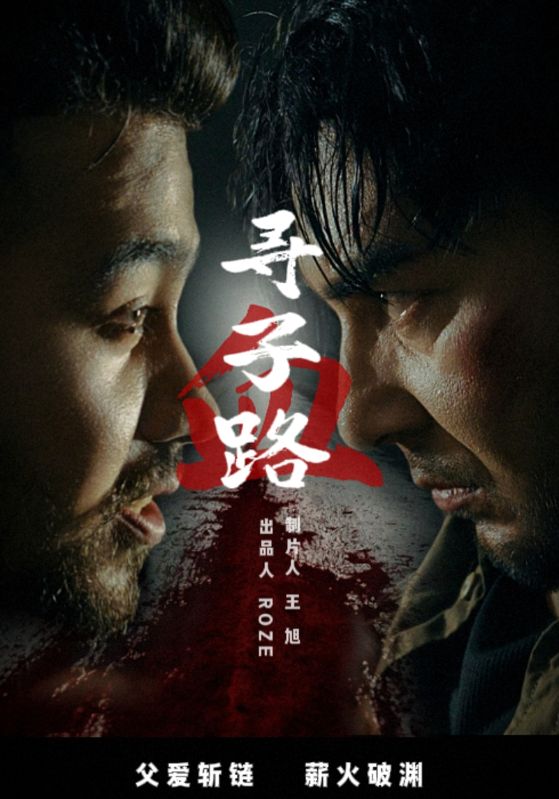 寻子血路