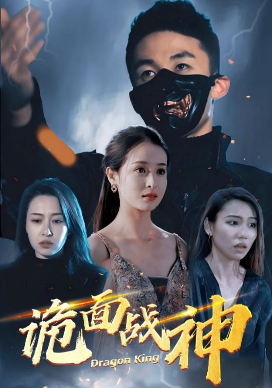 诡面战神