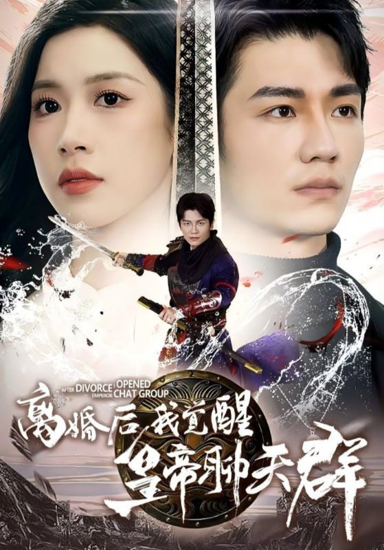 离婚后我觉醒皇帝聊天群