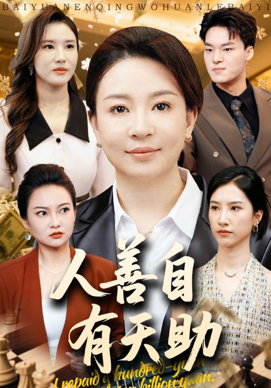 人善自有天助