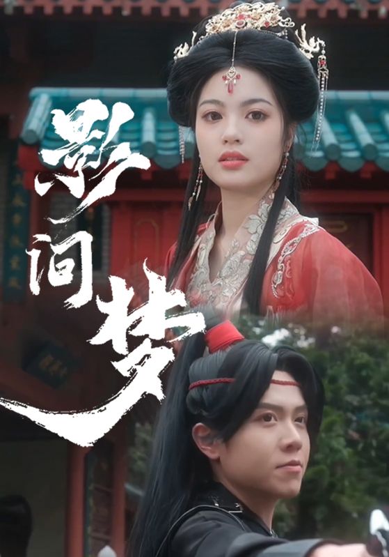 影间梦