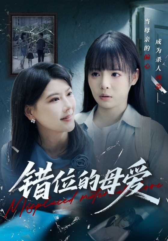 错位的母爱