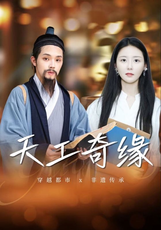 天工奇缘