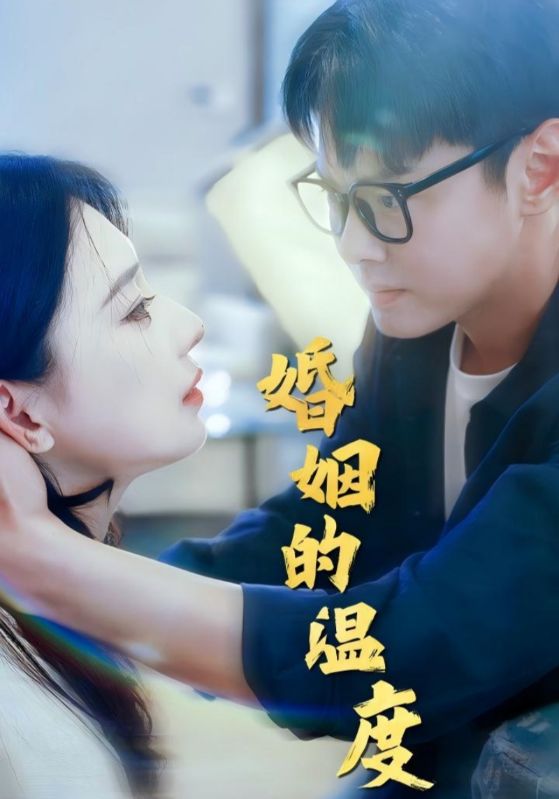 婚姻的温度