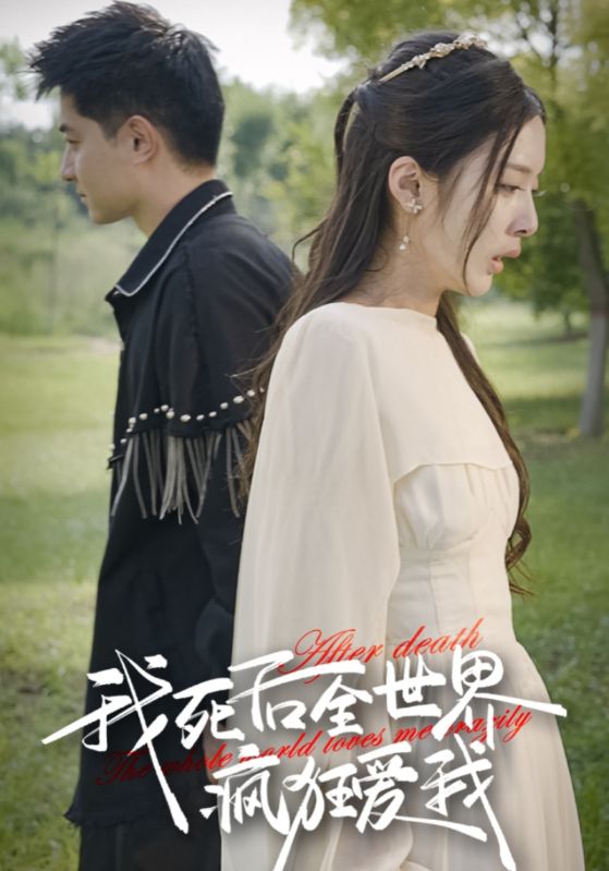 我死后全世界疯狂爱我