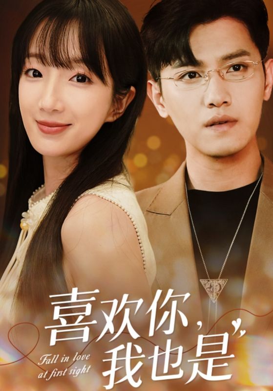 喜欢你，我也是