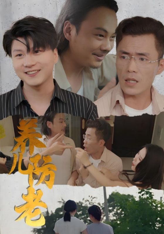 养儿防老