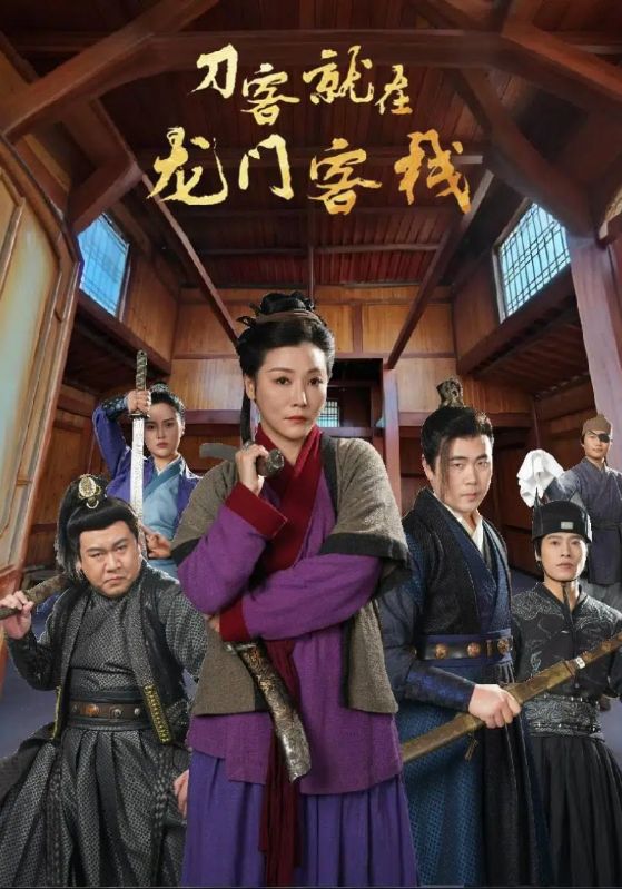 刀客就在龙门客栈