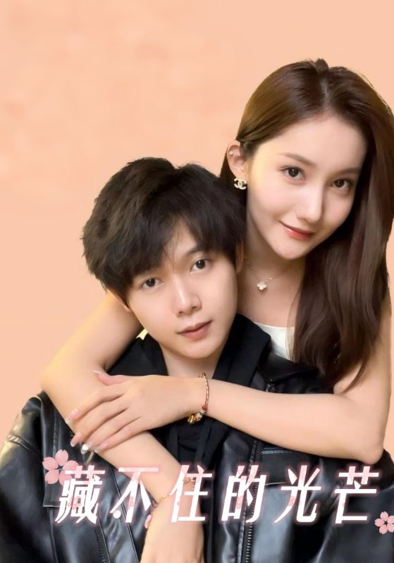 藏不住的光芒