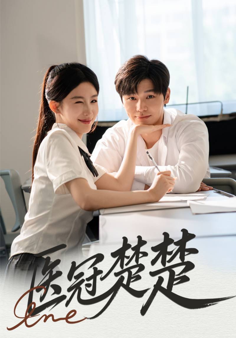 医冠楚楚