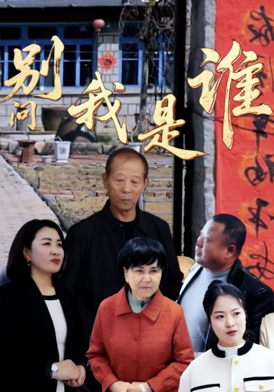 别问我是谁
