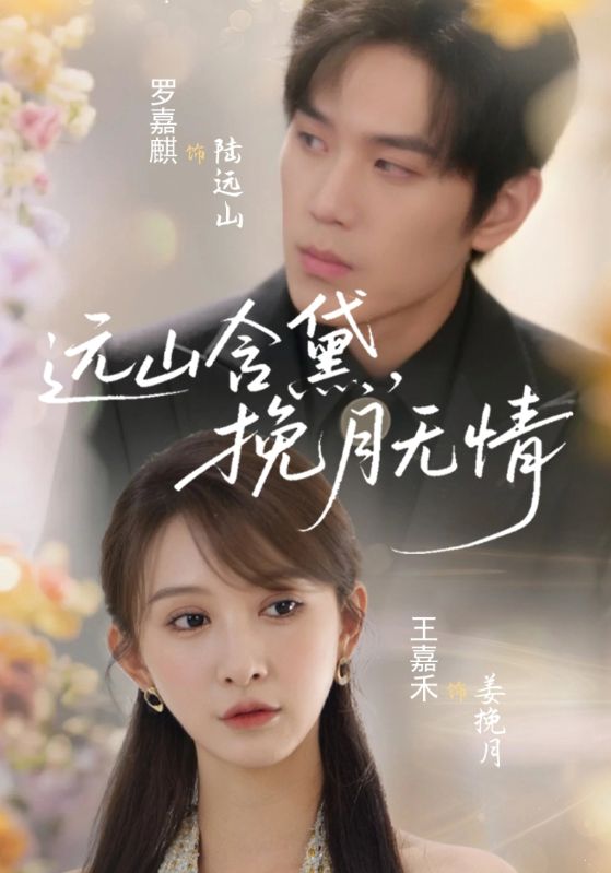 远山含黛，挽月无情