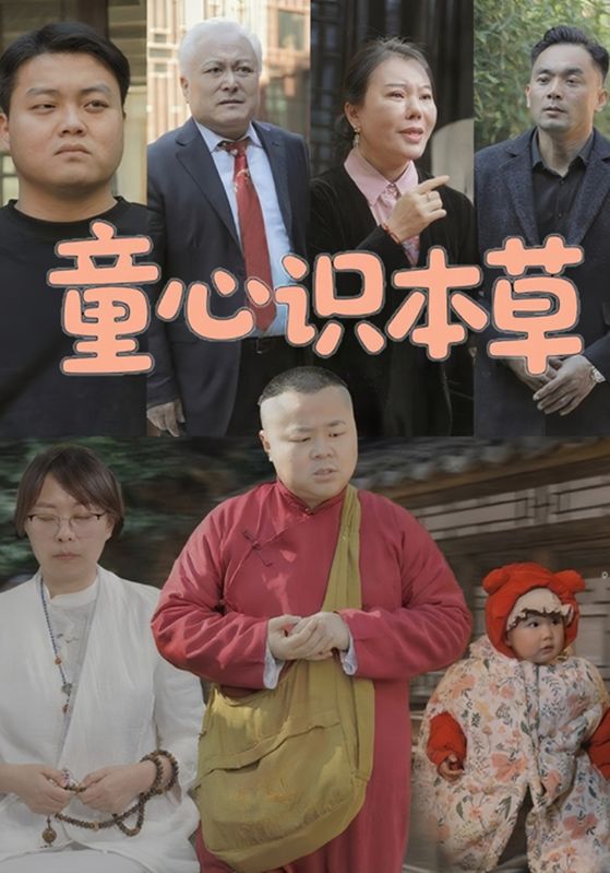 童心识本草